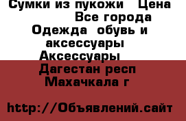 Сумки из пукожи › Цена ­ 1 500 - Все города Одежда, обувь и аксессуары » Аксессуары   . Дагестан респ.,Махачкала г.